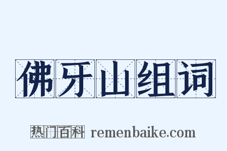 佛牙山组词是什么意思的图片